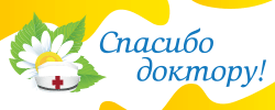 Спасибо доктору