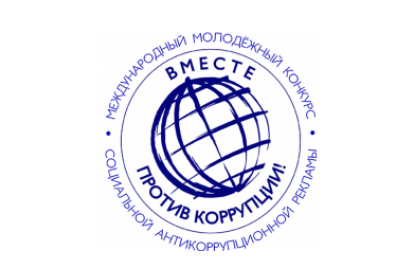 Международный молодежный конкурс социальной антикоррупционной…