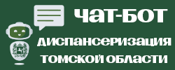 Чат-бот «Диспансеризация Томской области»