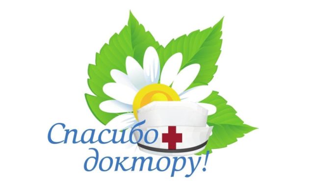 Акция «Спасибо доктору»